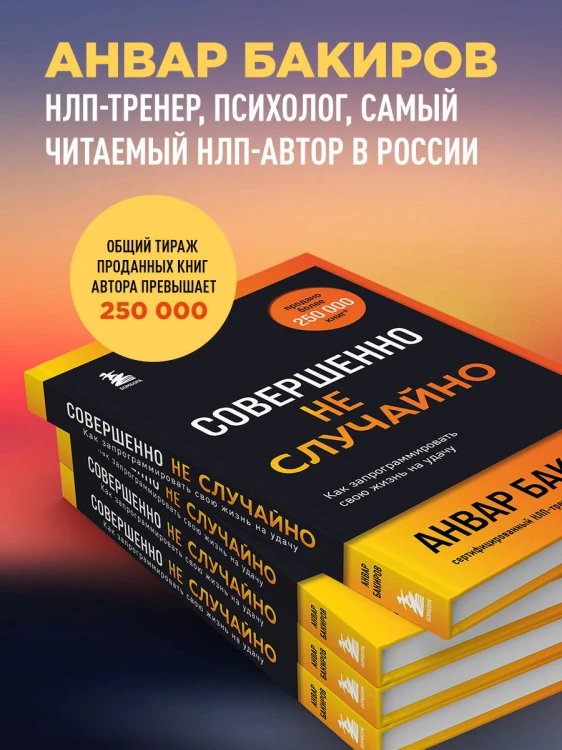 Совершенно не случайно. Как запрограммировать свою жизнь на удачу