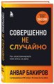 Совершенно не случайно. Как запрограммировать свою жизнь на удачу