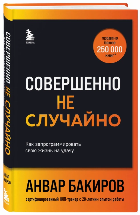 Совершенно не случайно. Как запрограммировать свою жизнь на удачу