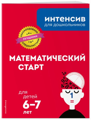 Математический старт: для детей 6-7 лет