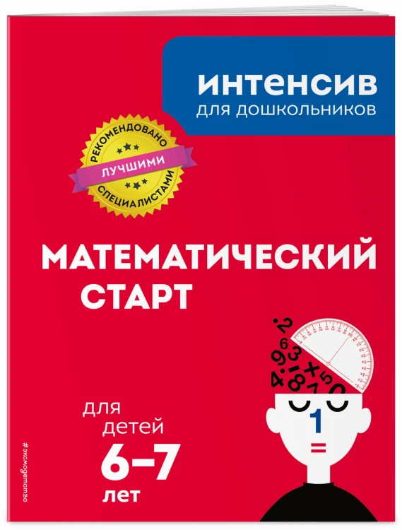 Математический старт: для детей 6-7 лет