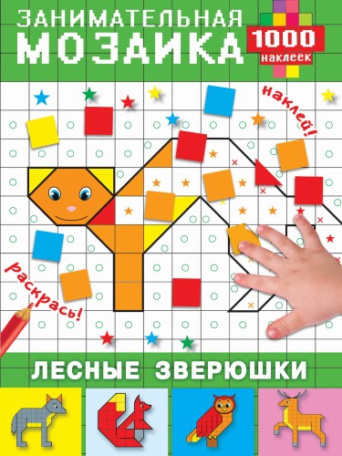 Лесные зверюшки