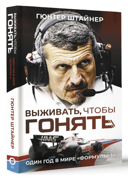 Выживать, чтобы гонять. Один год в мире "Формулы-1"