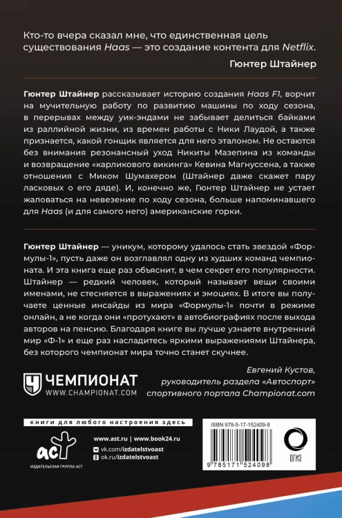Выживать, чтобы гонять. Один год в мире "Формулы-1"