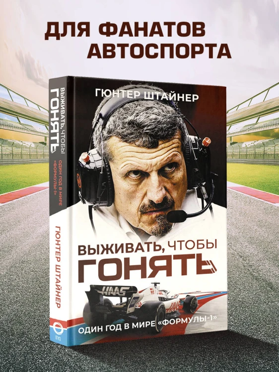 Выживать, чтобы гонять. Один год в мире "Формулы-1"