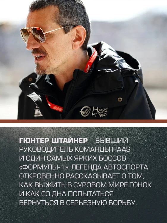 Выживать, чтобы гонять. Один год в мире "Формулы-1"
