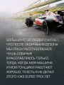 Выживать, чтобы гонять. Один год в мире "Формулы-1"