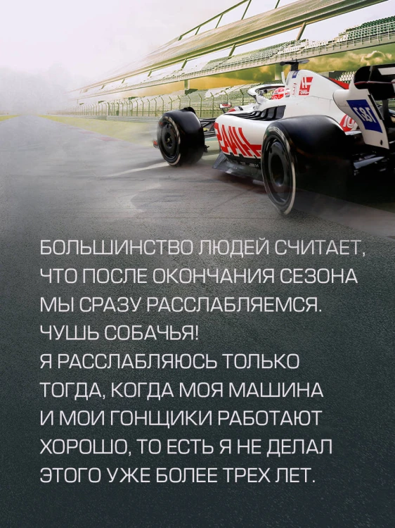 Выживать, чтобы гонять. Один год в мире "Формулы-1"