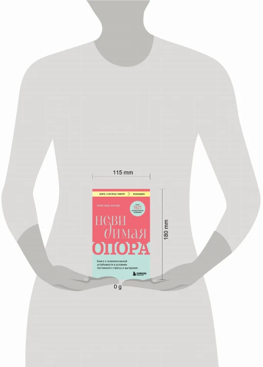 Невидимая опора. Книга о психологической устойчивости в условиях постоянного стресса и выгорания