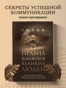 75 правил влияния великих людей. Секреты эффективной коммуникации от Екатерины II, Илона Маска, Джоан Роулинг, Генри Киссинджера и других известных личностей