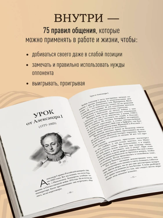 75 правил влияния великих людей. Секреты эффективной коммуникации от Екатерины II, Илона Маска, Джоан Роулинг, Генри Киссинджера и других известных личностей