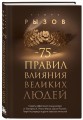 75 правил влияния великих людей. Секреты эффективной коммуникации от Екатерины II, Илона Маска, Джоан Роулинг, Генри Киссинджера и других известных личностей