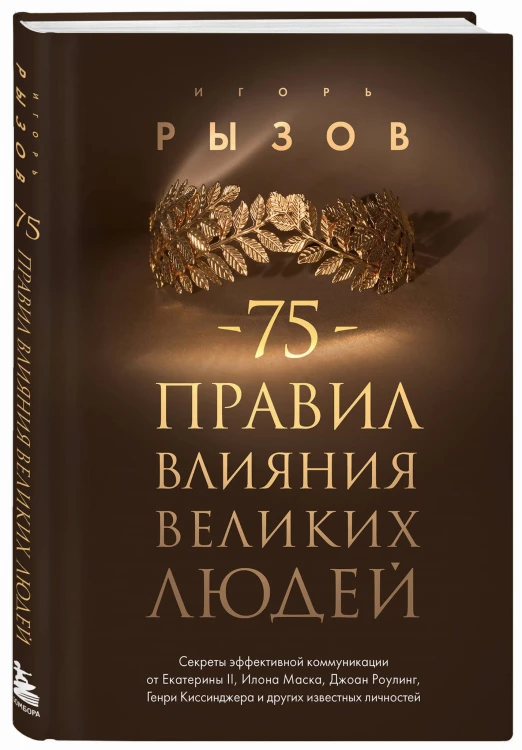 75 правил влияния великих людей. Секреты эффективной коммуникации от Екатерины II, Илона Маска, Джоан Роулинг, Генри Киссинджера и других известных личностей