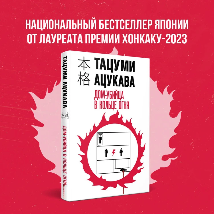 Дом-убийца в кольце огня