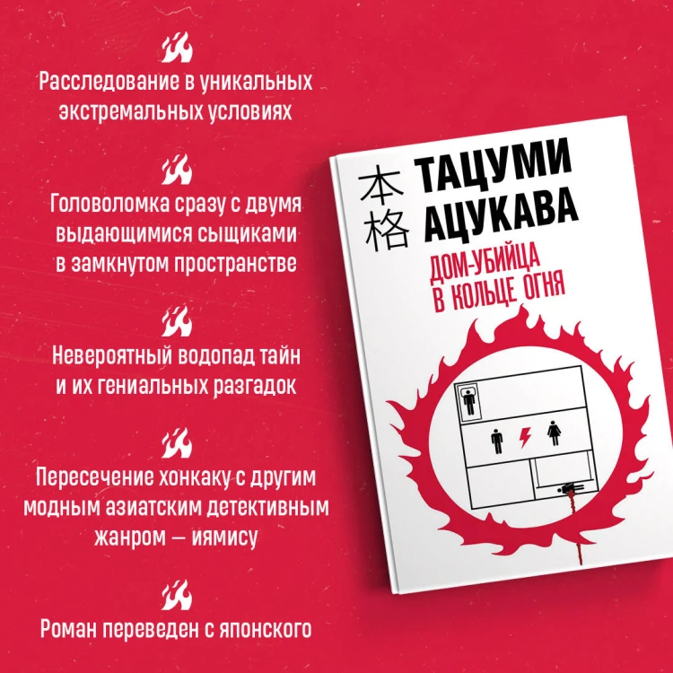 Дом-убийца в кольце огня