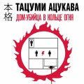 Дом-убийца в кольце огня