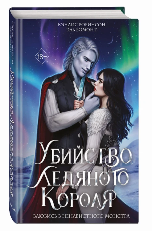 Убийство Ледяного Короля