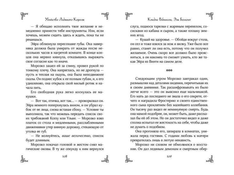 Убийство Ледяного Короля