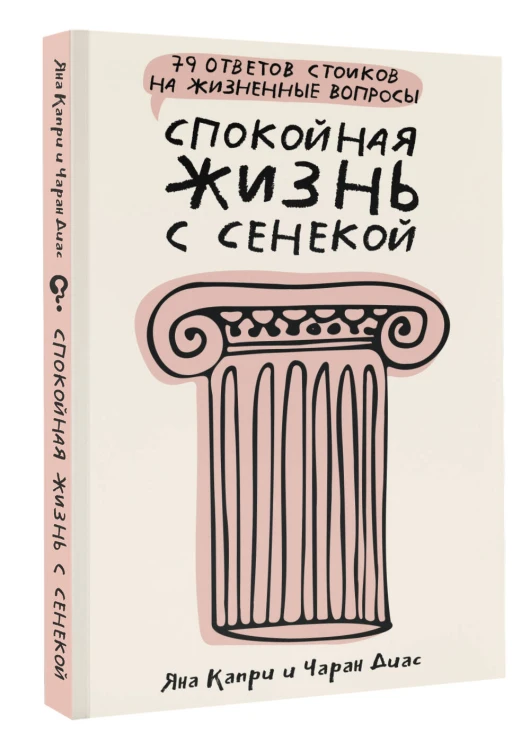 Спокойная жизнь с Сенекой: 79 ответов стоиков на жизненные вопросы