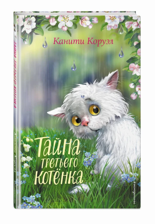 Тайна третьего котёнка