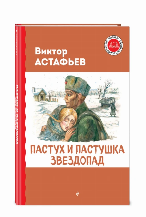 Пастух и пастушка. Звездопад