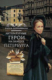 Литературные герои на улицах Петербурга. Дома, события, адреса персонажей из любимых произведений ру
