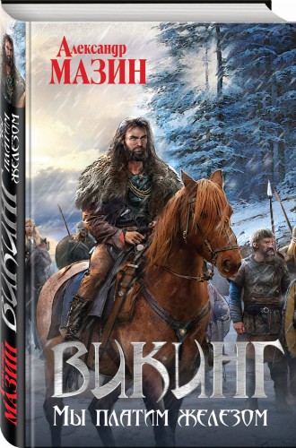 Викинг. Мы платим железом