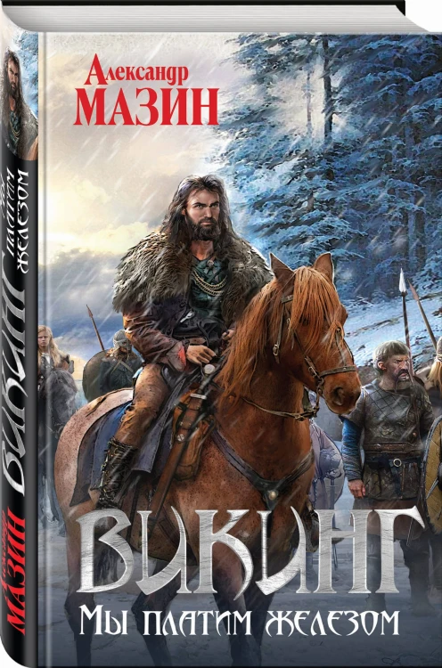 Викинг. Мы платим железом
