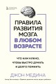 Правила развития мозга в любом возрасте. Что нам нужно, чтобы быстро думать и долго помнить