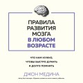 Правила развития мозга в любом возрасте. Что нам нужно, чтобы быстро думать и долго помнить