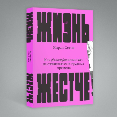 Жизнь жестче
