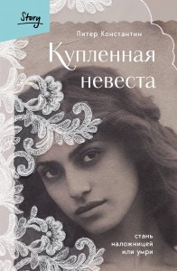 Купленная невеста. Стань наложницей или умри