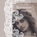 Купленная невеста. Стань наложницей или умри