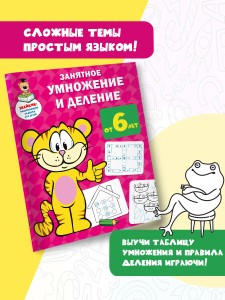 Занятное умножение и деление