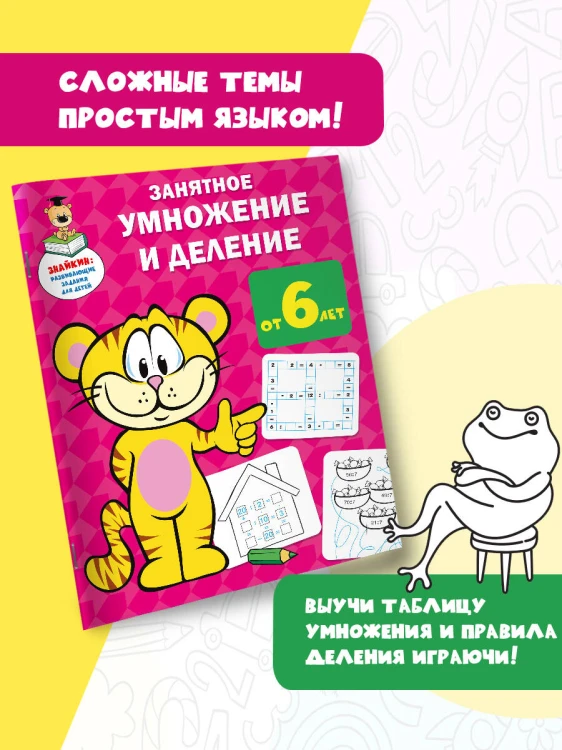 Занятное умножение и деление