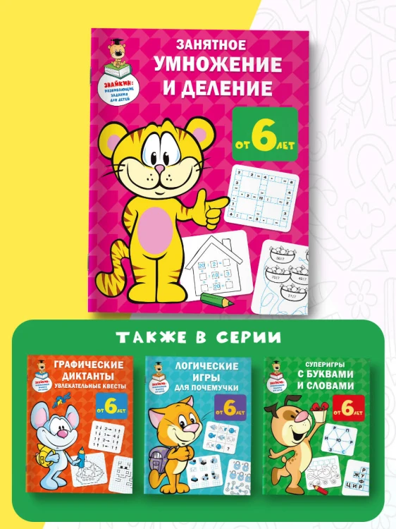 Занятное умножение и деление