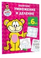 Занятное умножение и деление