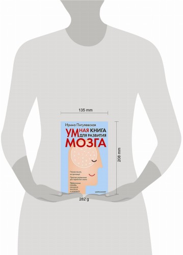 Умная книга для развития мозга. Плохая память не приговор! Простые упражнения для «прокачки» мозга.