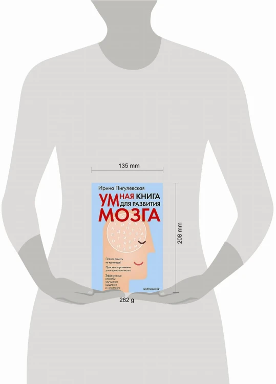 Умная книга для развития мозга. Плохая память не приговор! Простые упражнения для «прокачки» мозга.