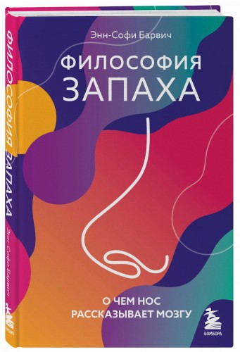 Философия запаха. О чем нос рассказывает мозгу
