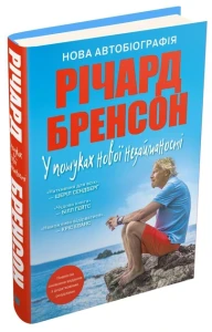 У пошуках нової незайманості. Нова автобіографія - Бренсон Р.