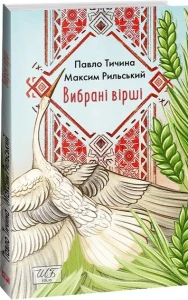 Вибрані вірші. Шкільна бібліотека-міні - Тичина П., Рильский М.