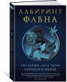 Лабиринт Фавна
