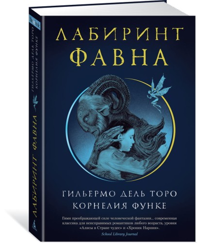 Лабиринт Фавна