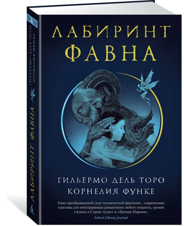 Лабиринт Фавна
