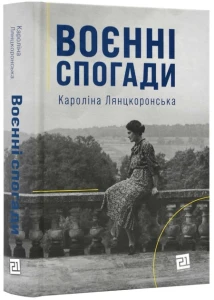 Воєнні спогади. 22 вересня 1939 — 5 квітня 1945