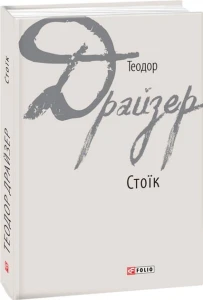 Стоїк