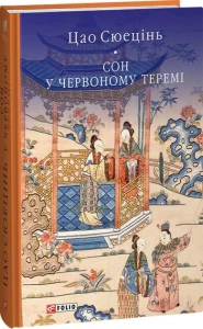 Сон у червоному теремі