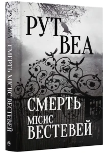 Смерть місис Вестевей