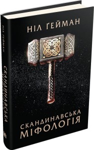 Скандинавська міфологія. Ніл Ґейман